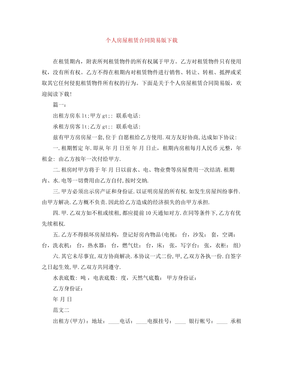 个人房屋租赁合同简易版下载_第1页