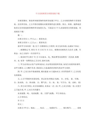 个人房屋租赁合同简易版下载