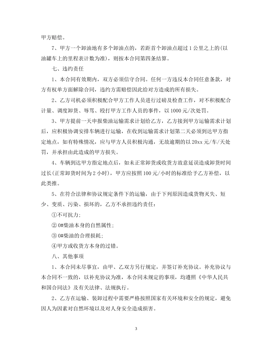 简单的柴油运输合同5篇_第3页