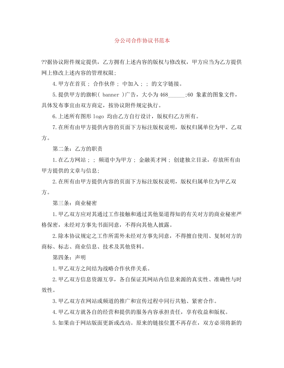 分公司合作协议书范本_第1页