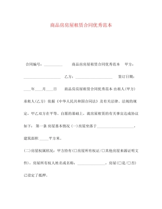 委托书商品房房屋租赁合同优秀范本