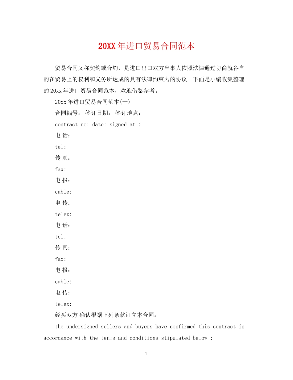 进口贸易合同范本_第1页