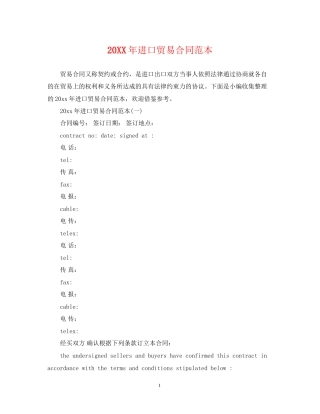 进口贸易合同范本