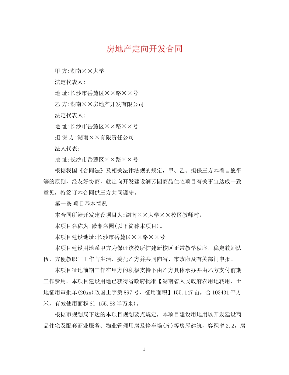 房地产定向开发合同_第1页