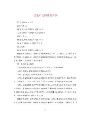 房地产定向开发合同