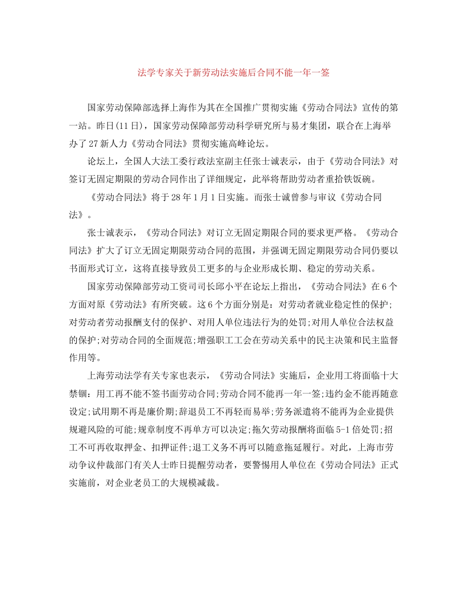 法学专家关于新劳动法实施后合同不能一年一签_第1页
