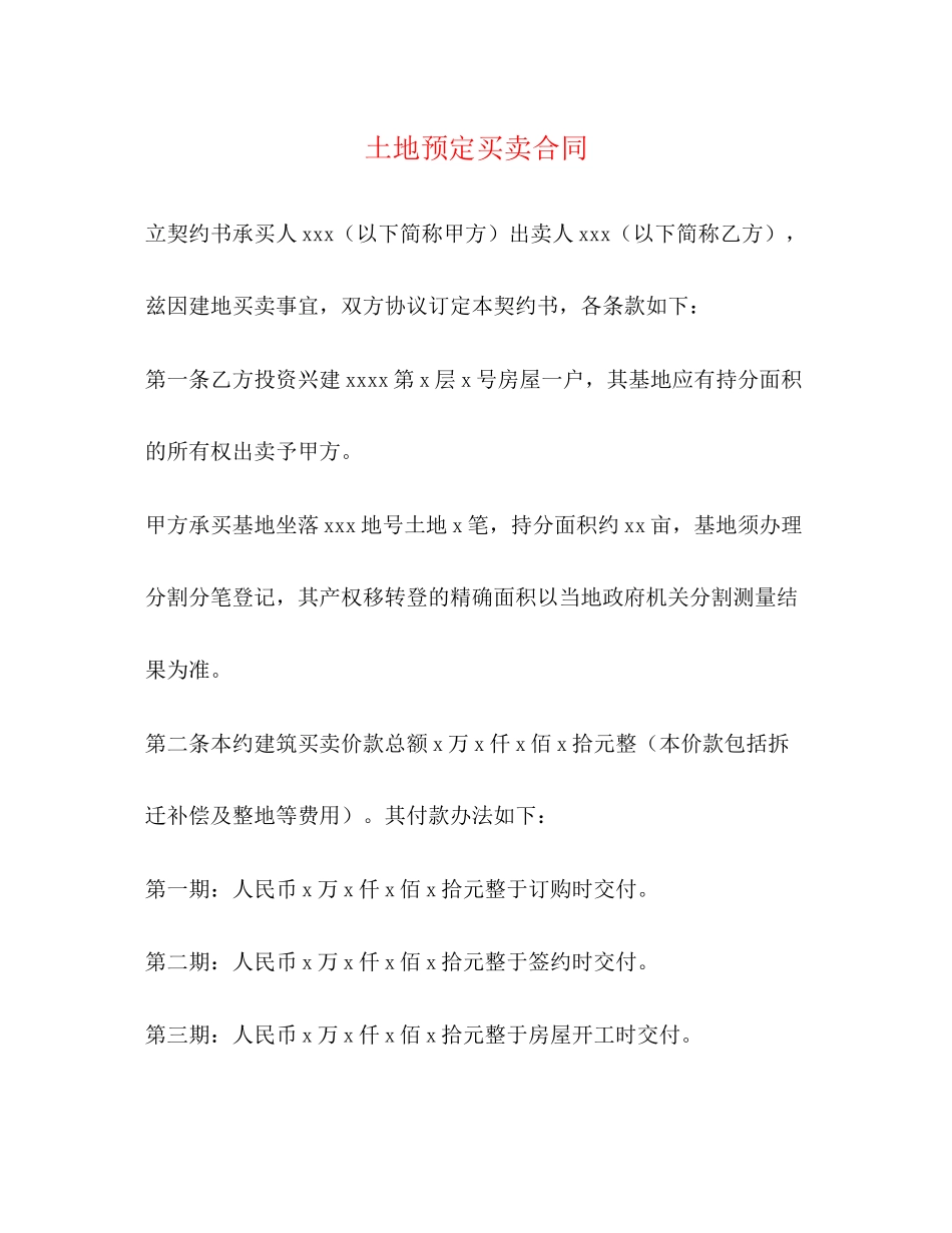 土地预定买卖合同_第1页