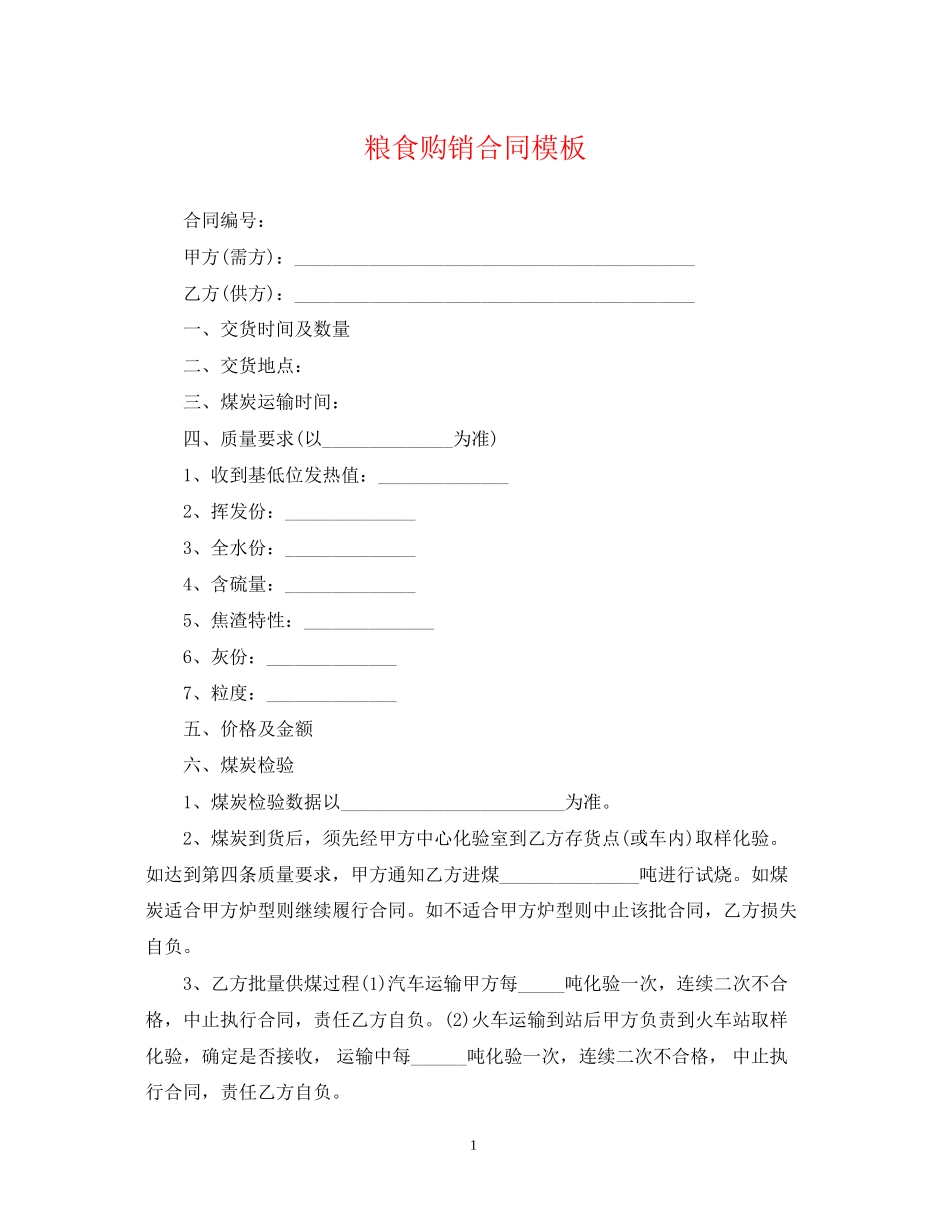 粮食购销合同模板_第1页