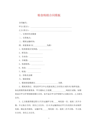 粮食购销合同模板