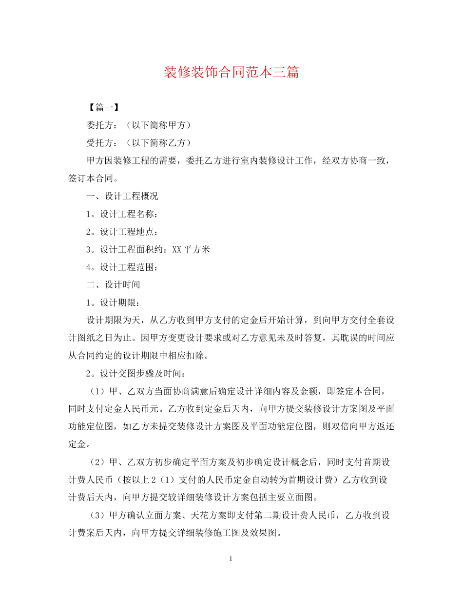 装修装饰合同范本三篇_第1页