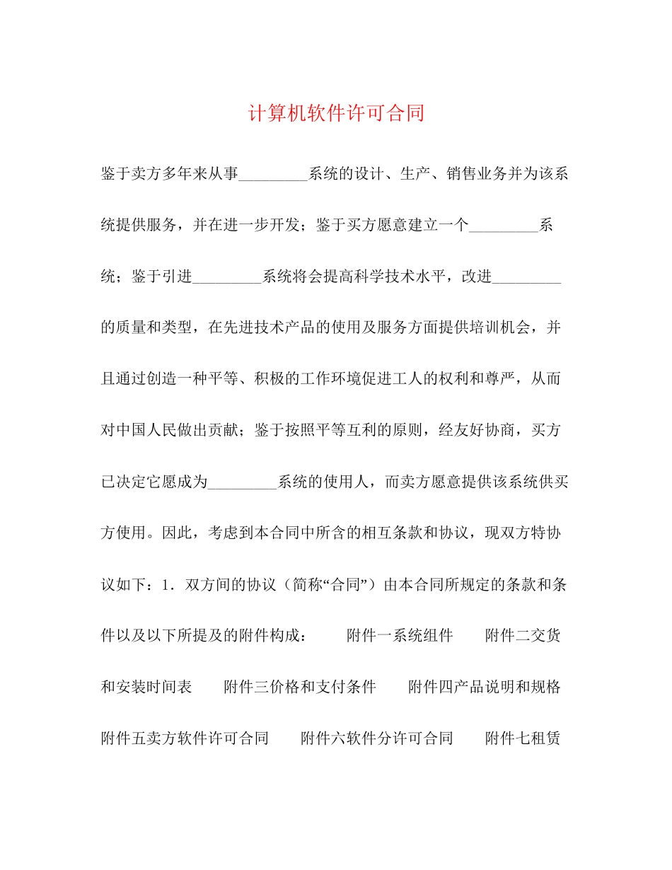 计算机软件许可合同2)_第1页