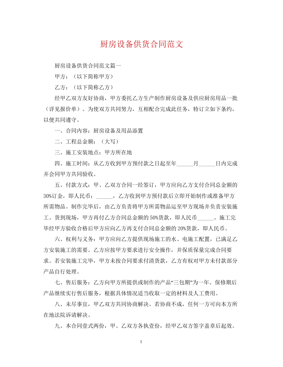 厨房设备供货合同范文_第1页