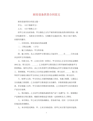 厨房设备供货合同范文