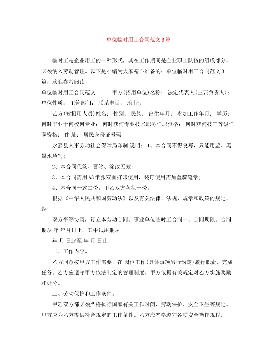 单位临时用工合同范文3篇_第1页