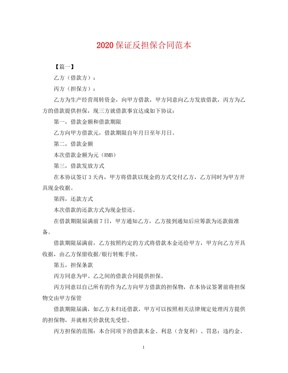 保证反担保合同范本2_第1页