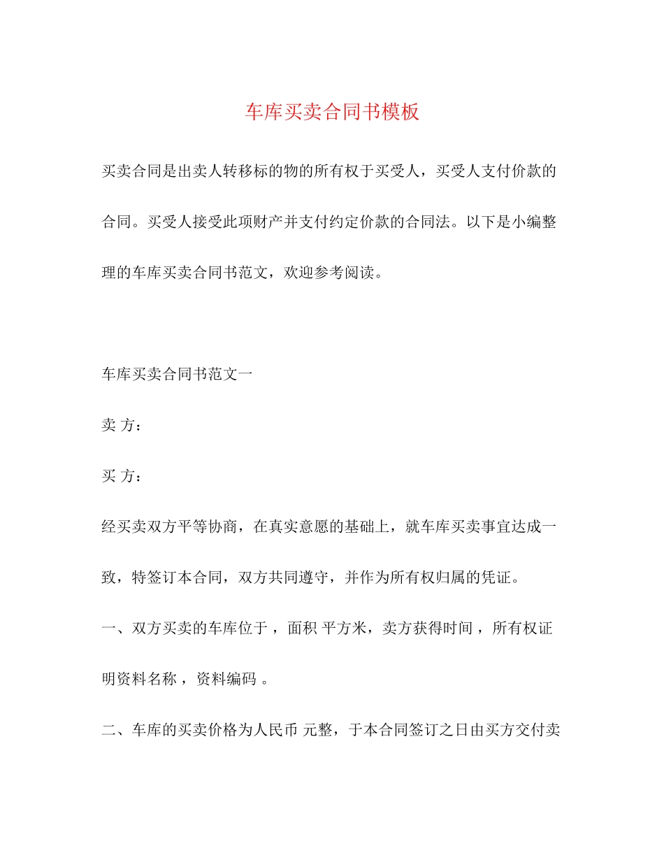 车库买卖合同书模板_第1页