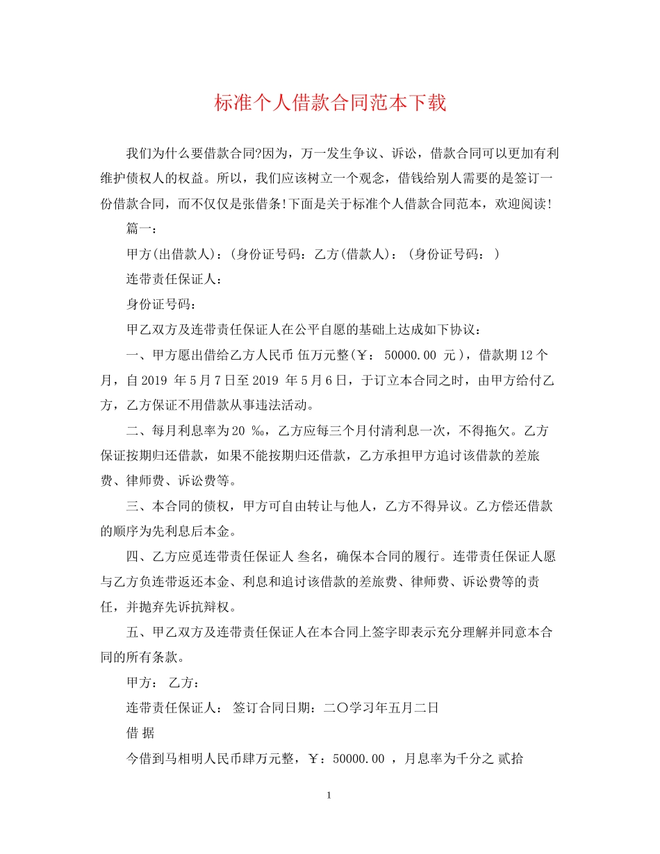 标准个人借款合同范本下载_第1页