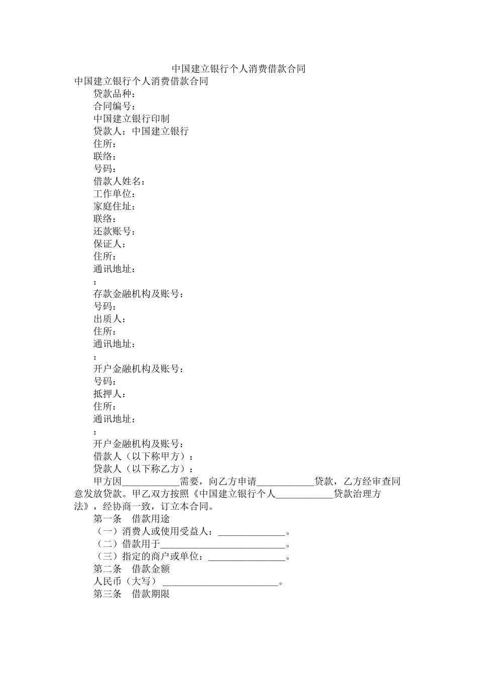 中国建设银行个人消费借款合同_第1页