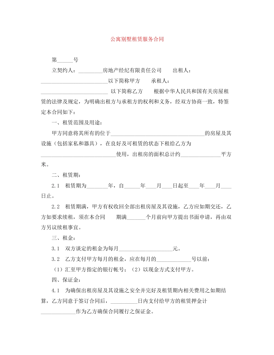 公寓别墅租赁服务合同_第1页