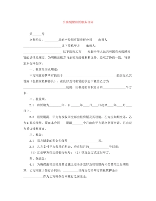 公寓别墅租赁服务合同