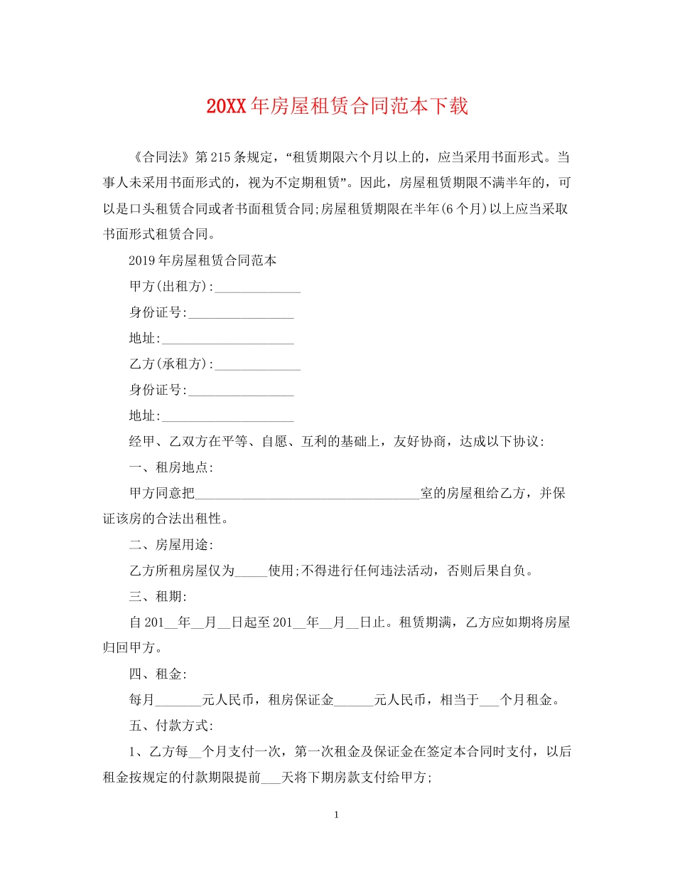 房屋租赁合同范本下载2_第1页