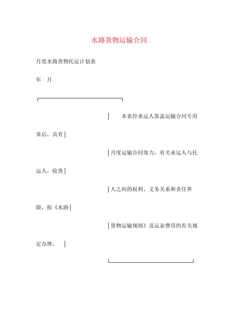 水路货物运输合同2)_第1页