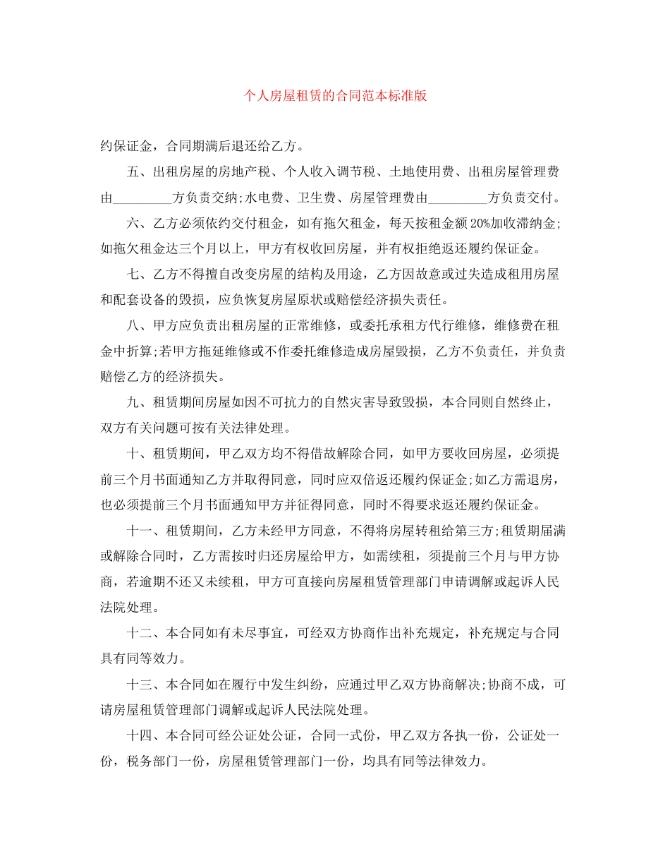 个人房屋租赁的合同范本标准版_第1页