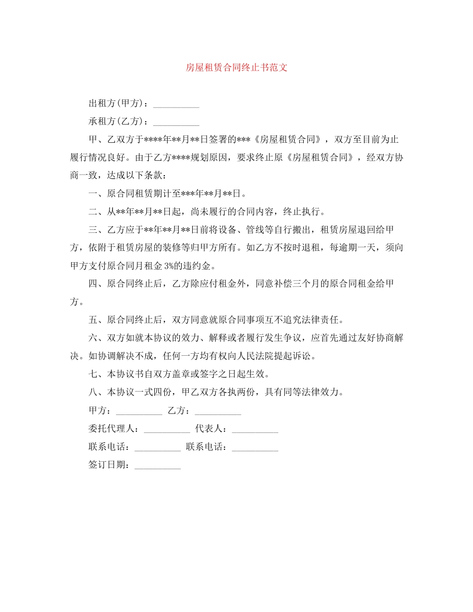 房屋租赁合同终止书范文_第1页
