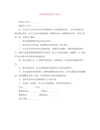 房屋租赁合同终止书范文