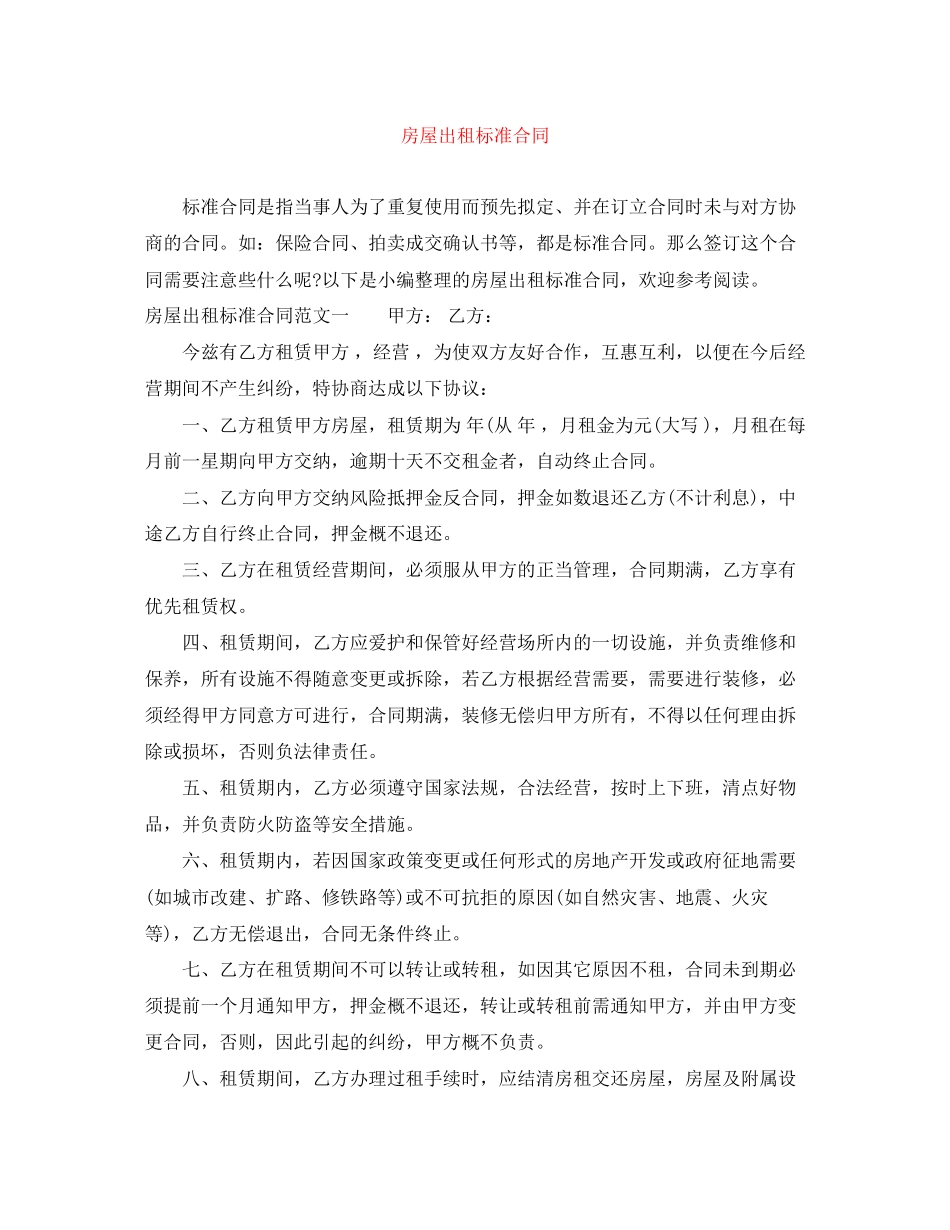 房屋出租标准合同_第1页