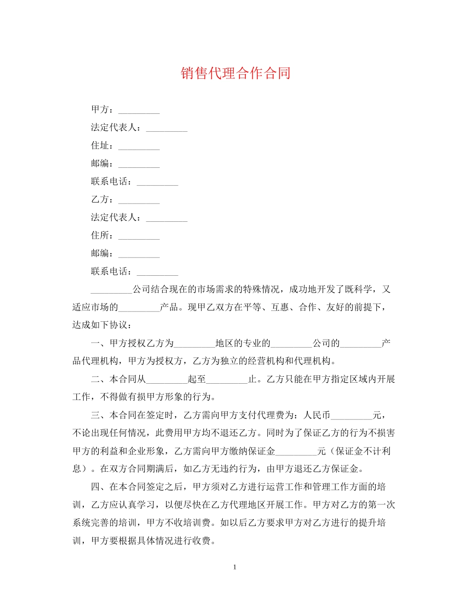 销售代理合作合同2_第1页