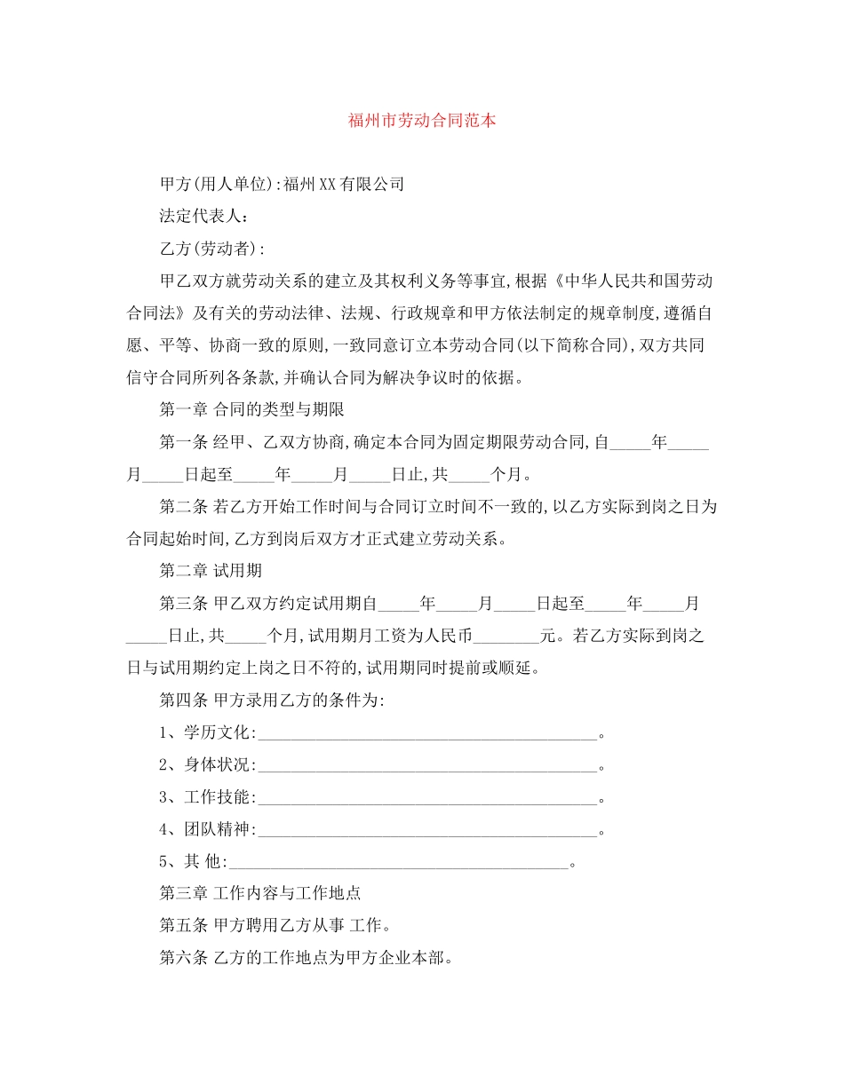 福州市劳动合同范本_第1页