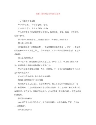 简单门面房转让合同协议范本