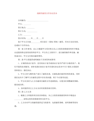 战略性融资合作协议范本