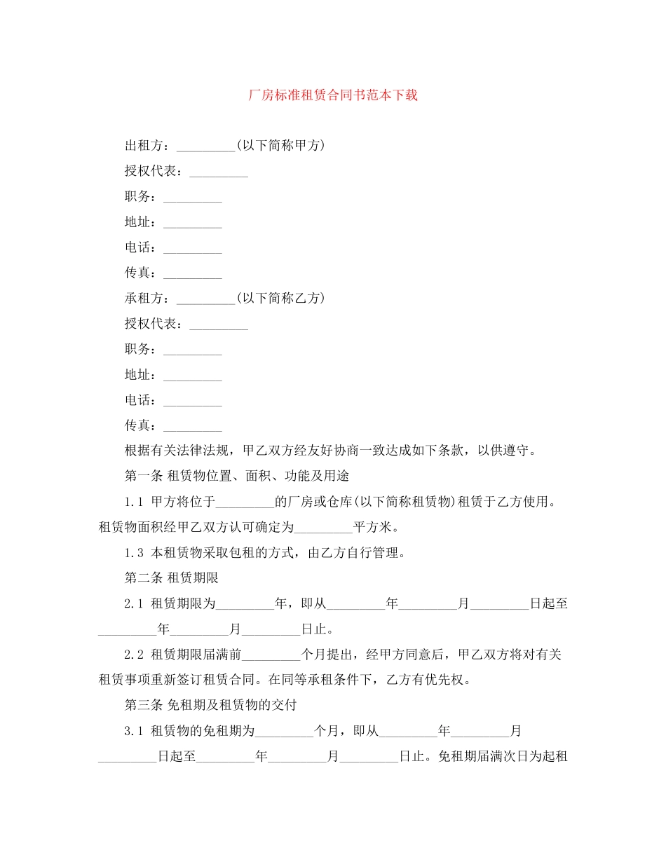 厂房标准租赁合同书范本下载_第1页