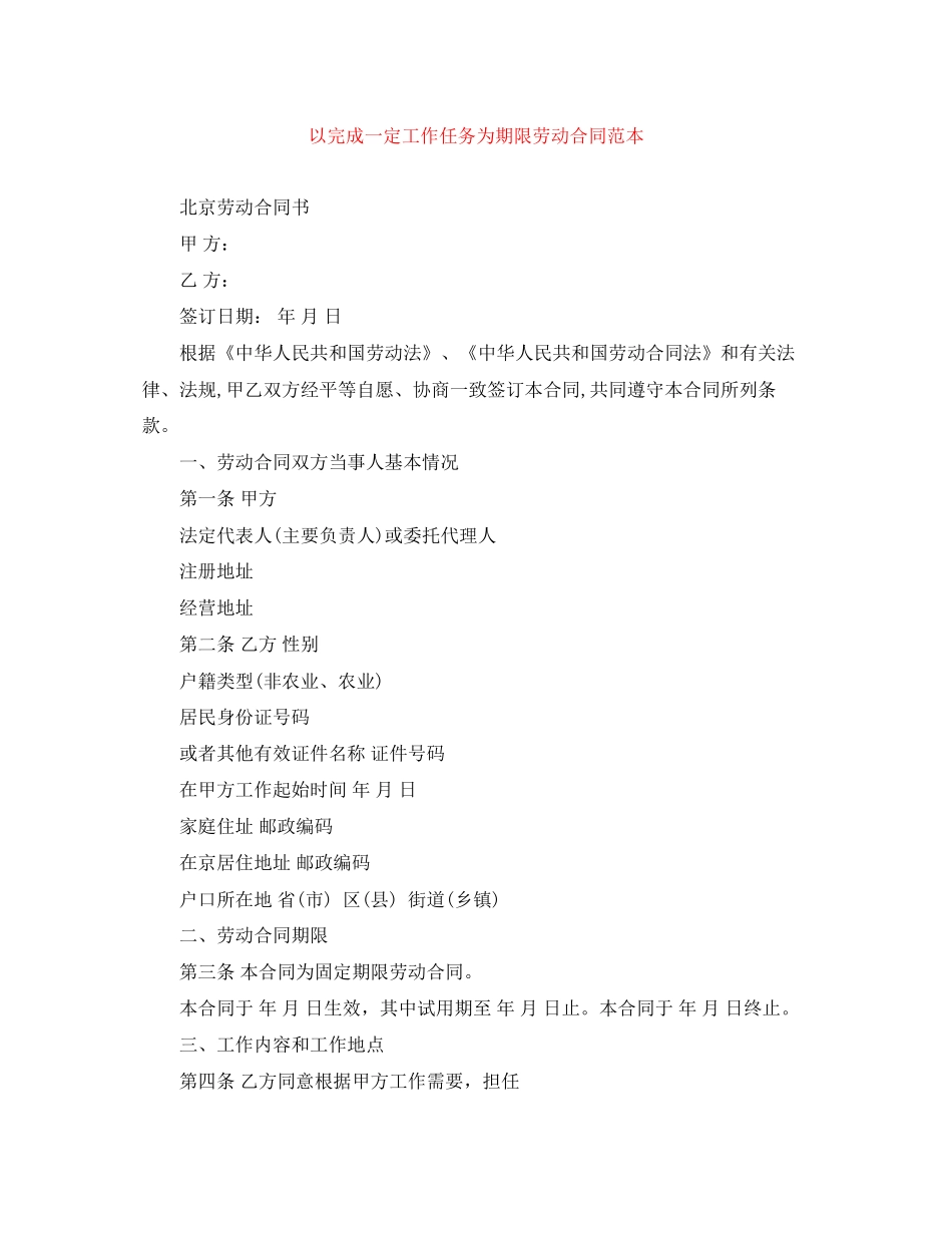 以完成一定工作任务为期限劳动合同范本_第1页