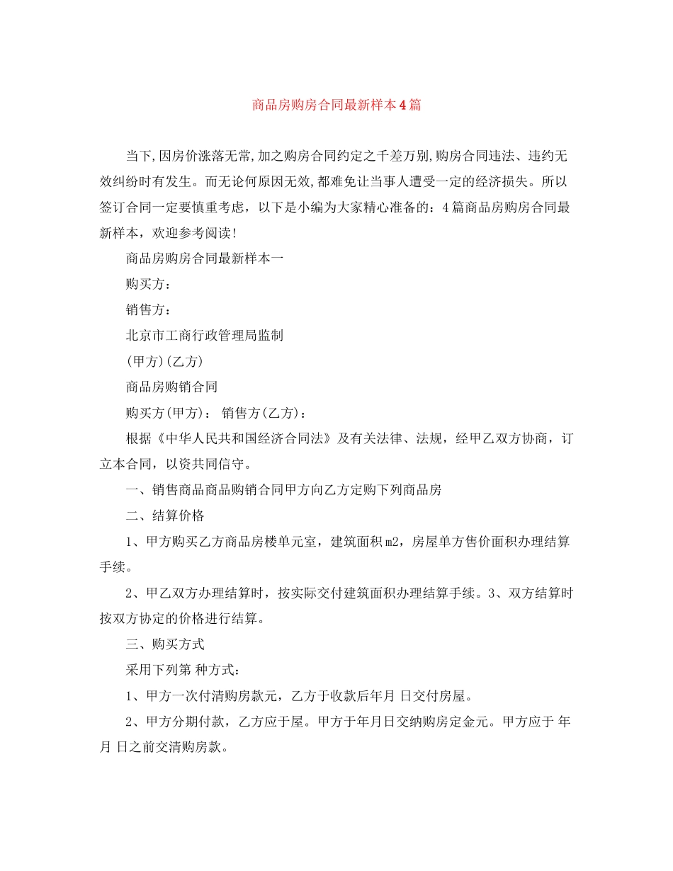 商品房购房合同样本4篇_第1页