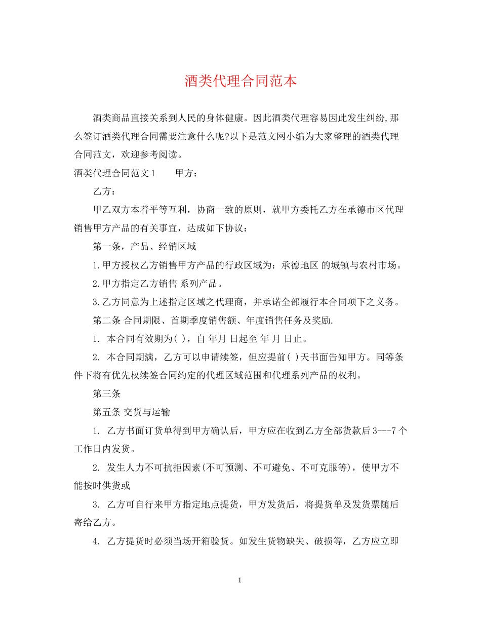 酒类代理合同范本_第1页
