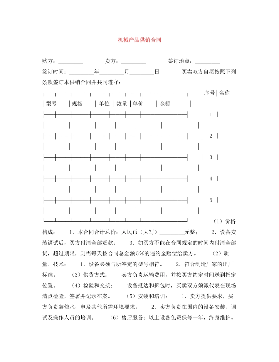 机械产品供销合同_第1页