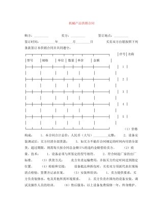 机械产品供销合同