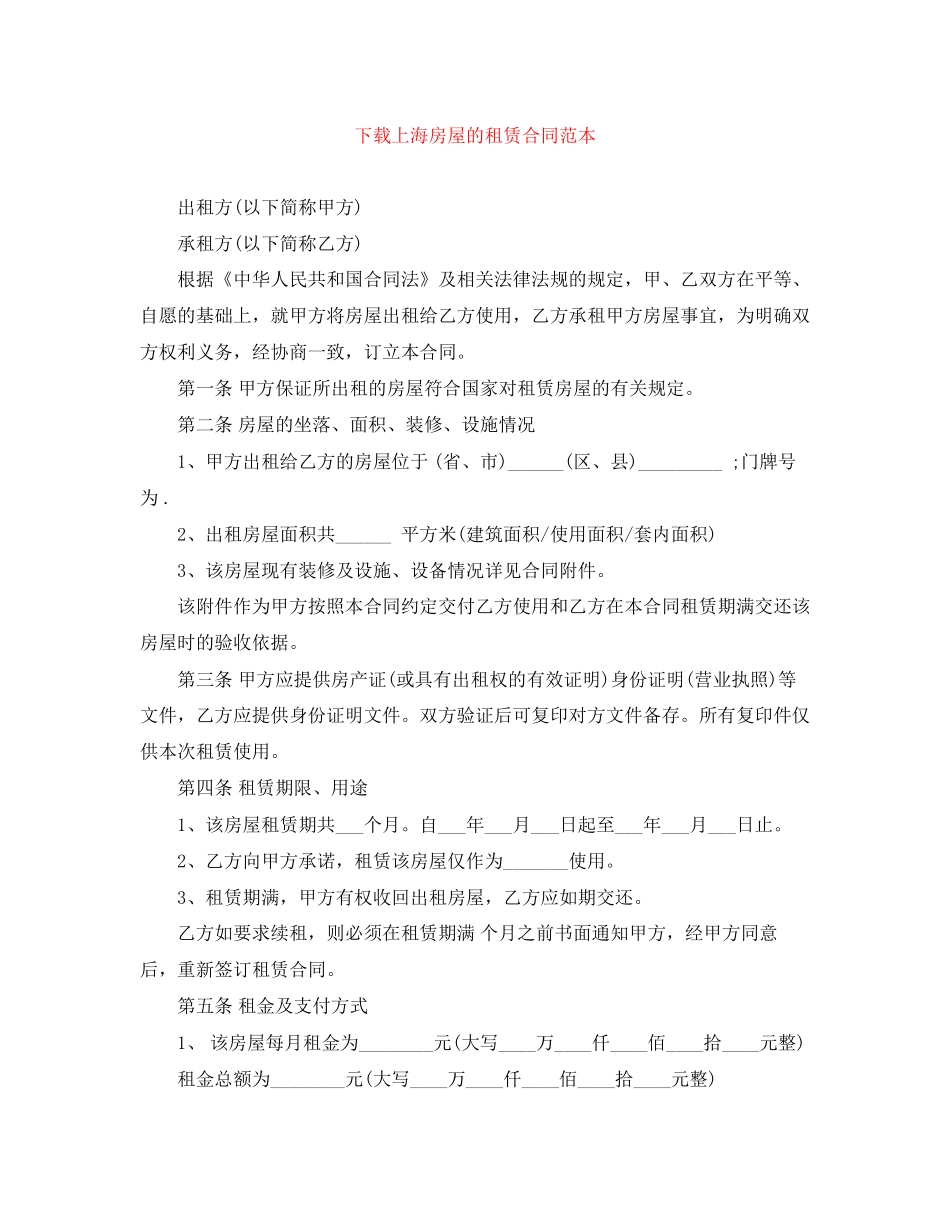 下载上海房屋的租赁合同范本_第1页