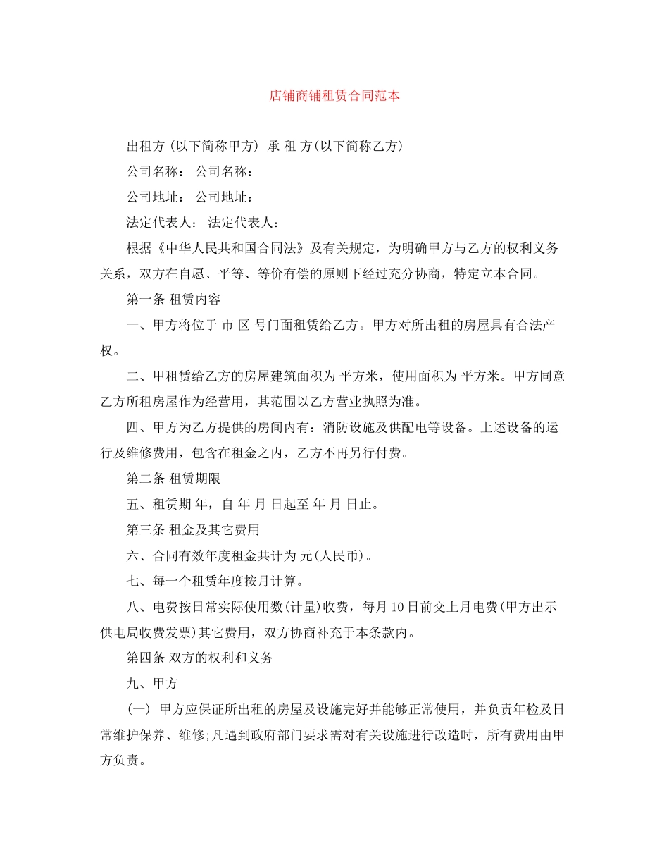 店铺商铺租赁合同范本_第1页