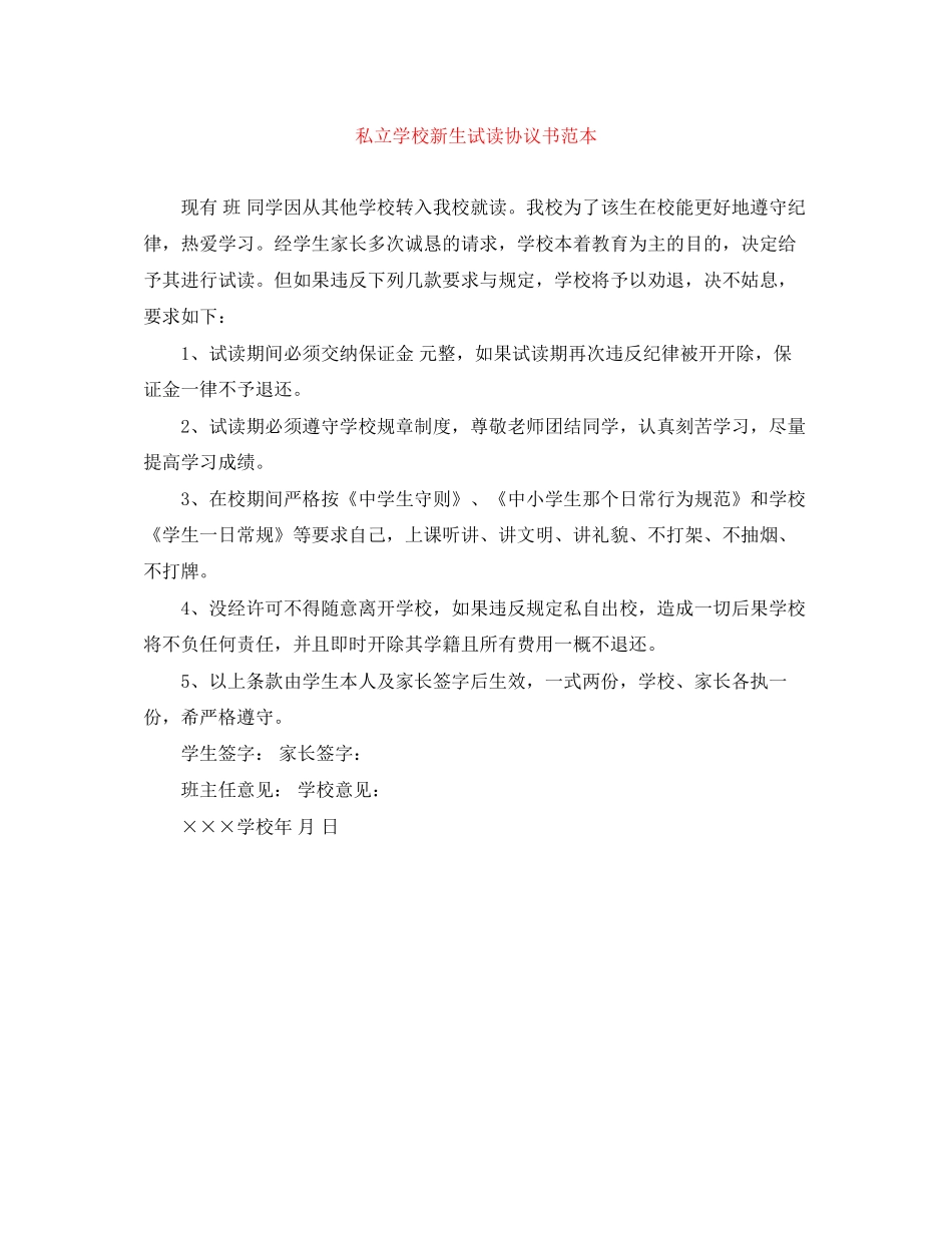 私立学校新生试读协议书范本_第1页