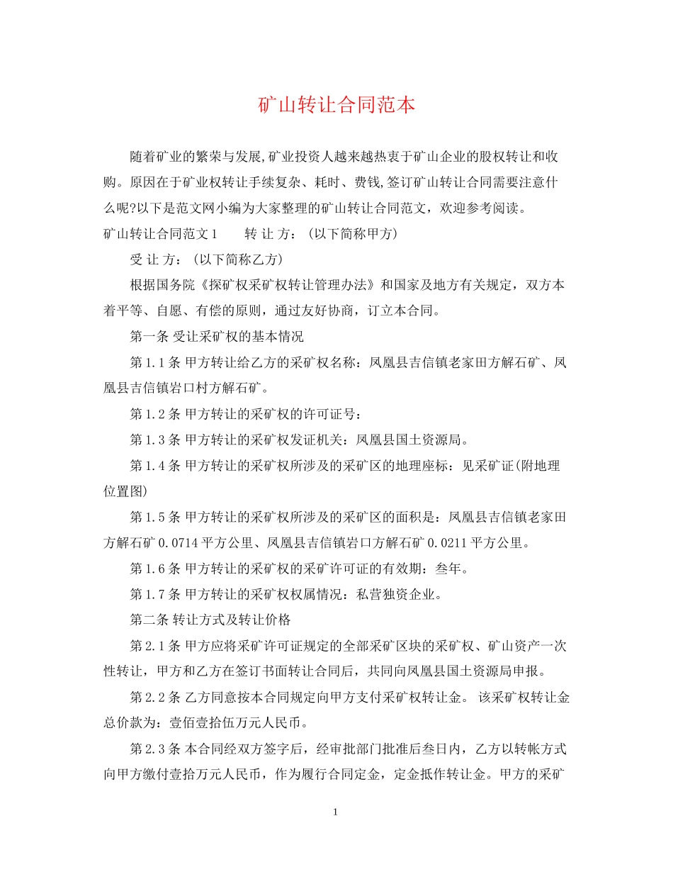矿山转让合同范本_第1页
