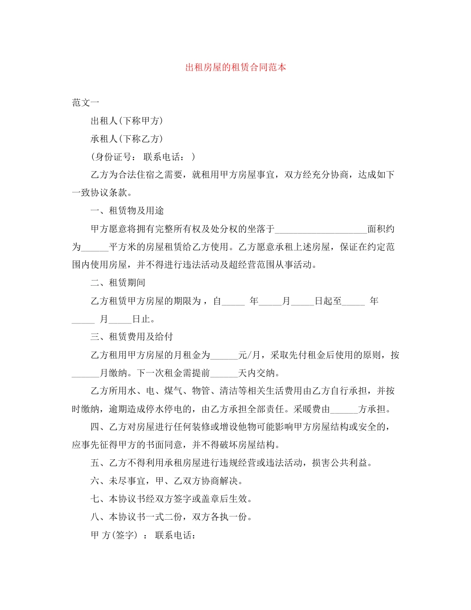 出租房屋的租赁合同范本_第1页