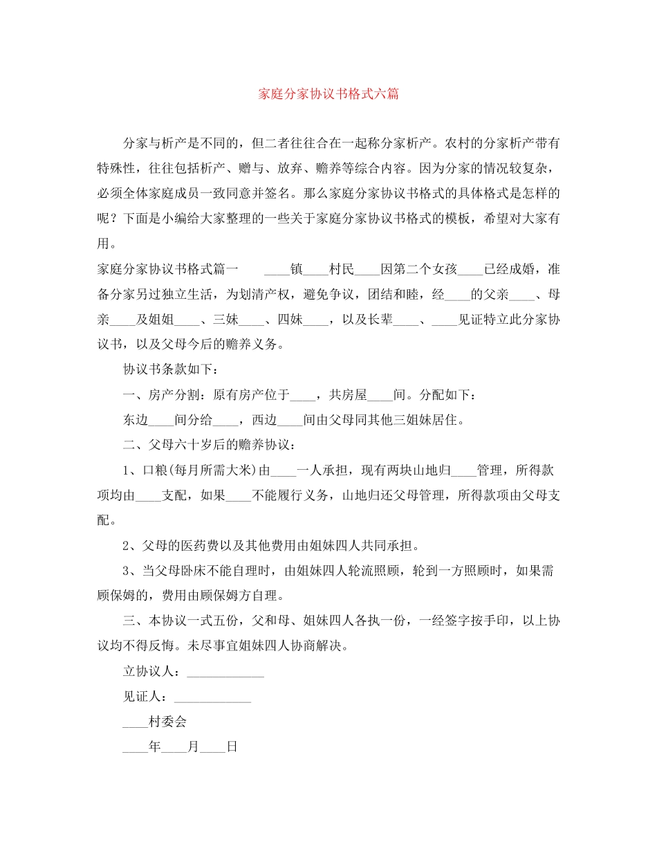 家庭分家协议书格式六篇_第1页