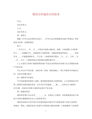 联营合作建房合同范本