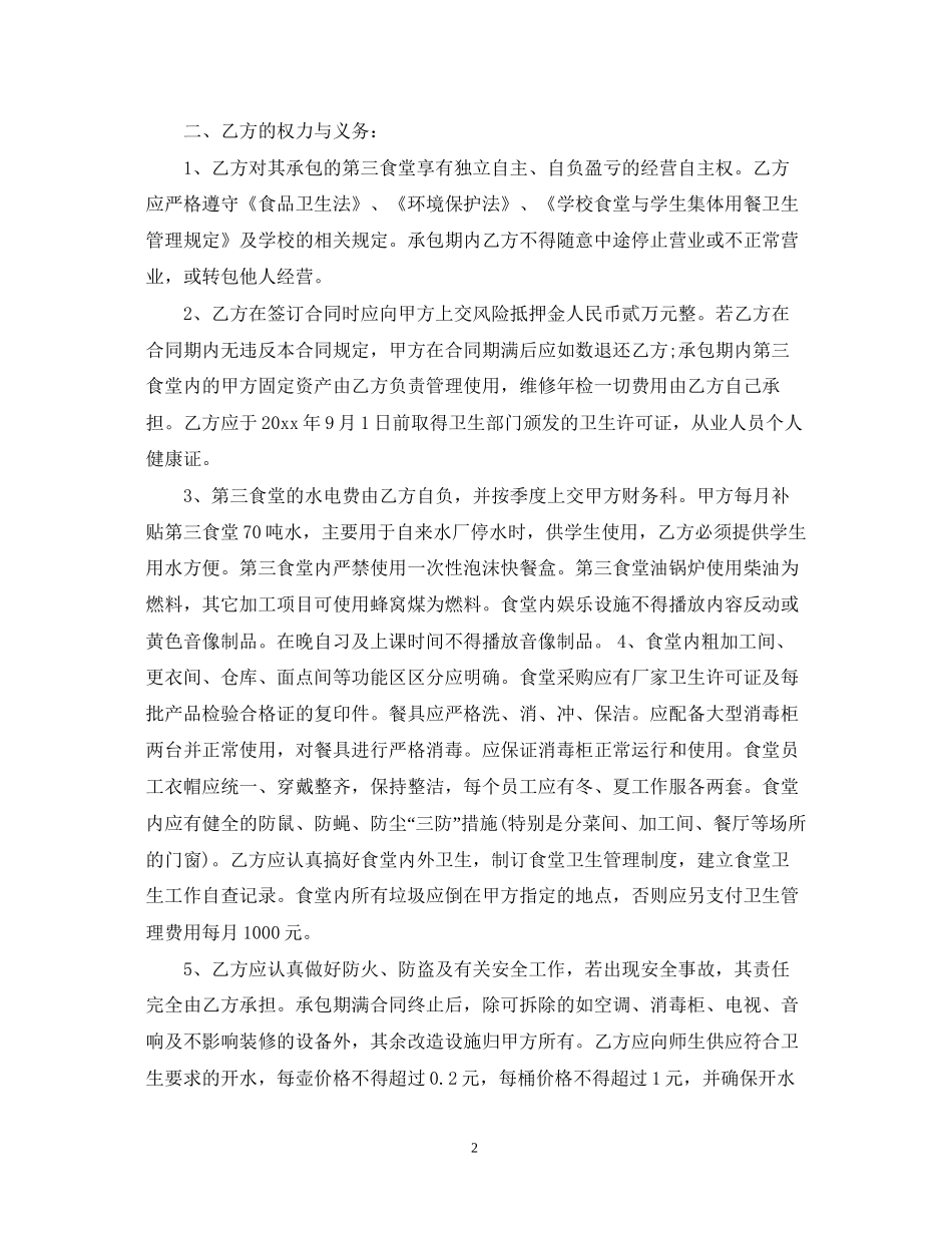 高校食堂承包合同范本3篇_第2页