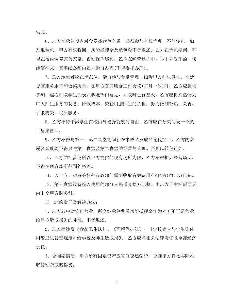 高校食堂承包合同范本3篇_第3页