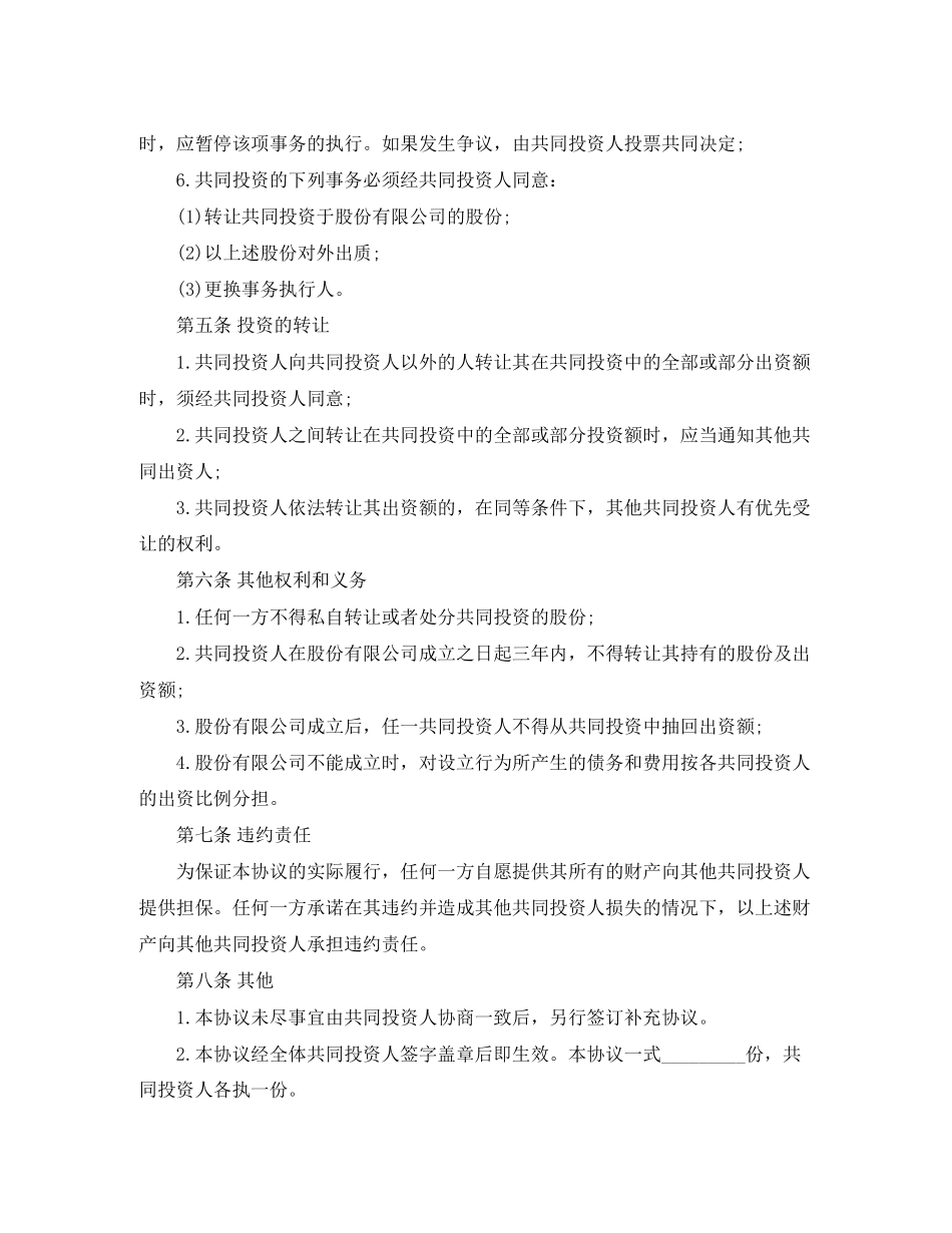 合伙投资协议书的范本_第2页